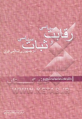 کتاب رقابت سیاسی و ثبات سیاسی در جمهوری اسلامی ایران اثر غلامرضا خواجه‌سروی