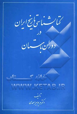 کتاب کتابشناسی تاریخ ایران در دوره باستان اثر مریم میراحمدی