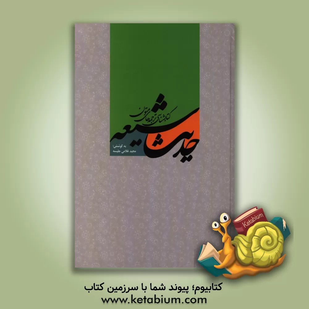 کتاب کتابشناسی ترجمه های متون حدیث شیعه اثر مجید غلامی‌جلیسه