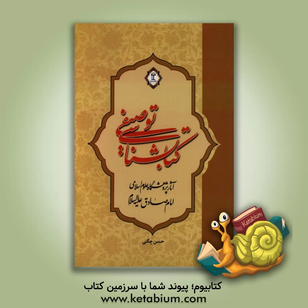 کتاب کتابشناسی توصیفی آثار پژوهشگاه علوم اسلامی امام صادق (ع) اثر حسن چگنی