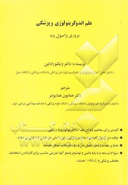 کتاب مروری بر اصول پایه علم آندوکرینولوژی و پزشکی اثر ویکتور آدلین