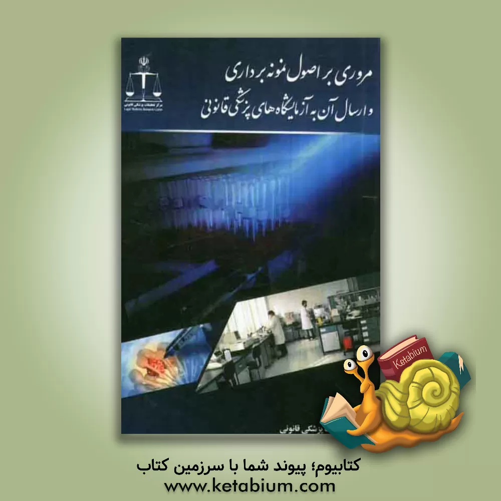 کتاب مروری بر اصول نمونه برداری و ارسال آن به آزمایشگاه های پزشکی قانونی اثر زهره علوی