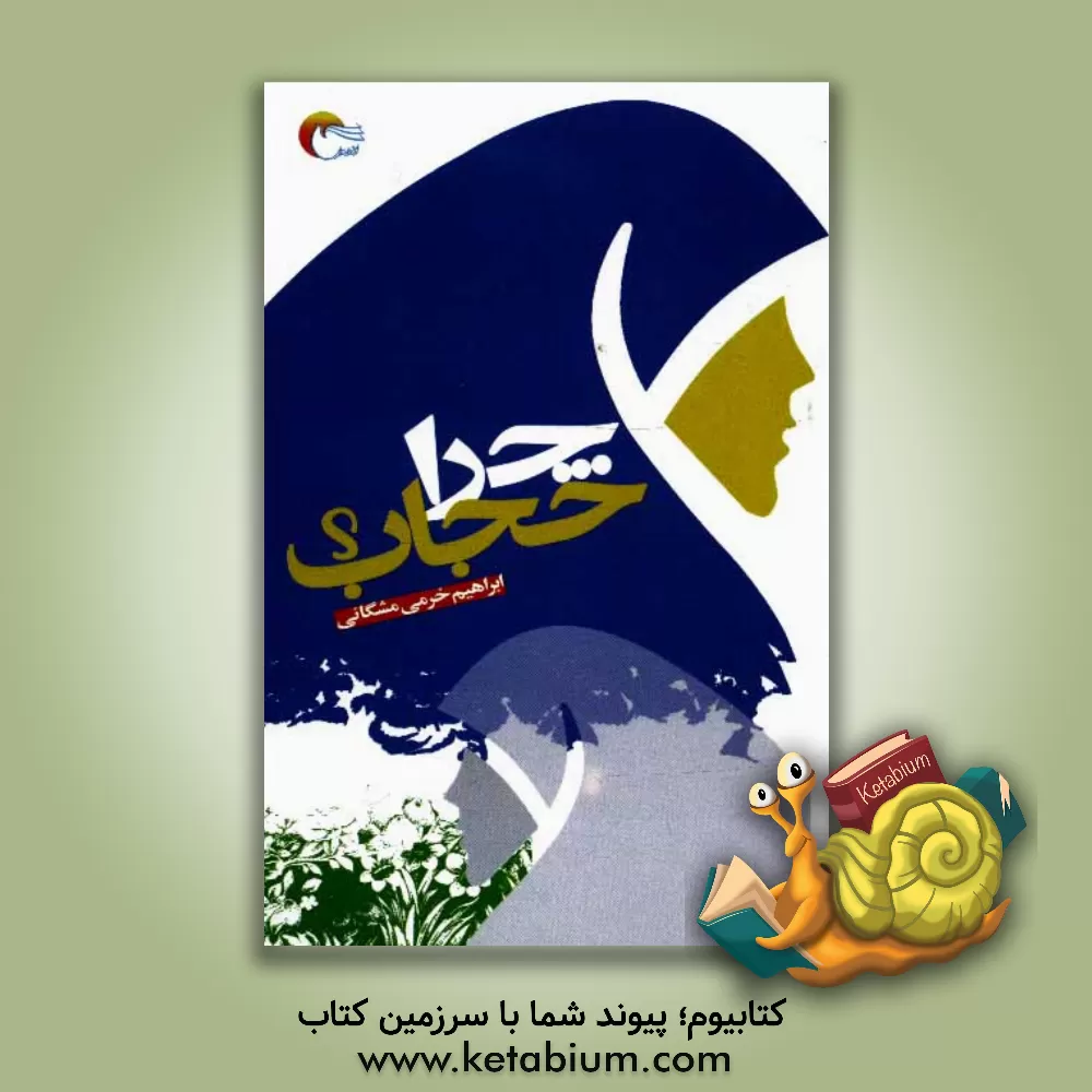 کتاب چرا حجاب؟! اثر ابراهیم خرمی‌مشگانی