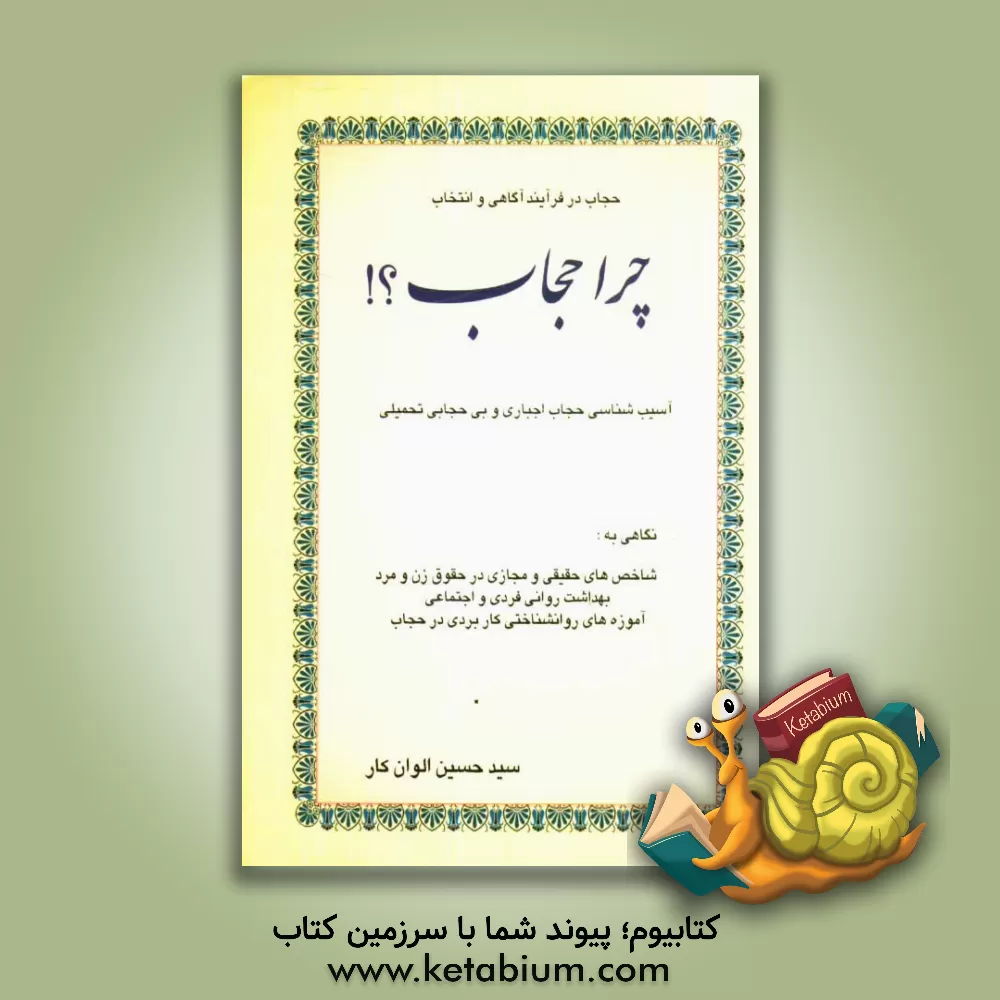 کتاب چرا حجاب؟! اثر حسین الوان‌کار