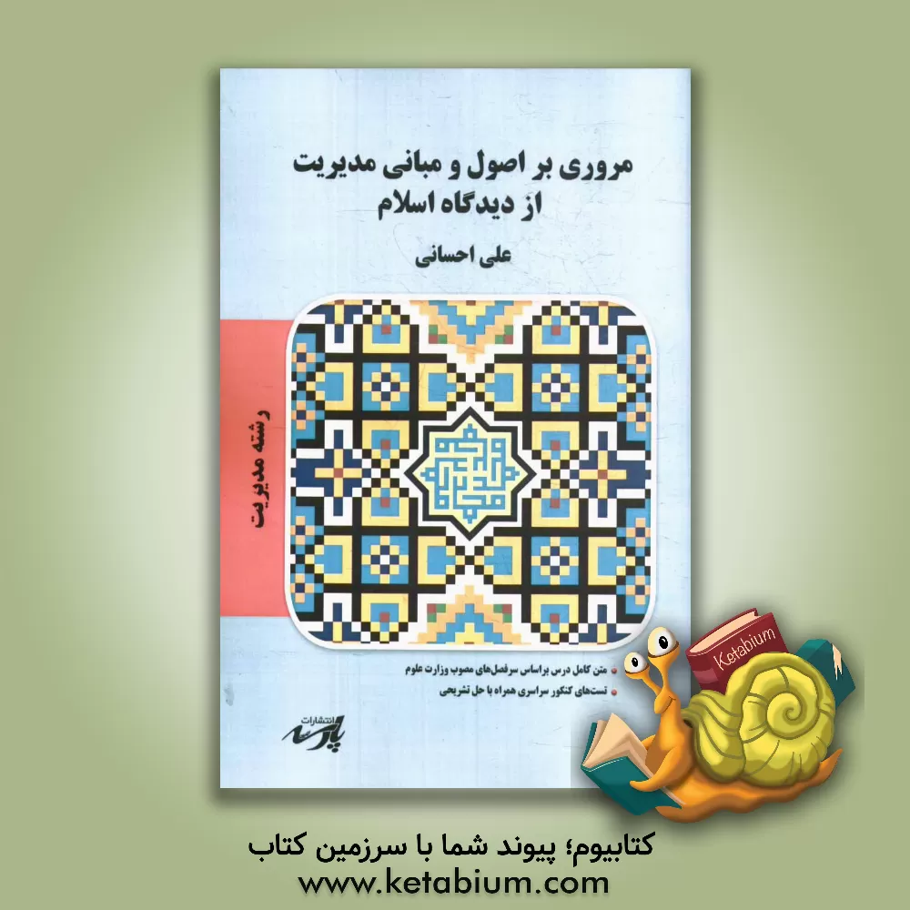 کتاب مروری بر اصول و مبانی مدیریت از دیدگاه اسلام شامل: تشریح کامل مطالب درسی به همراه حل مسائل متنوع، مجموعه سوالات کنکور سراسری ... اثر علی احسانی