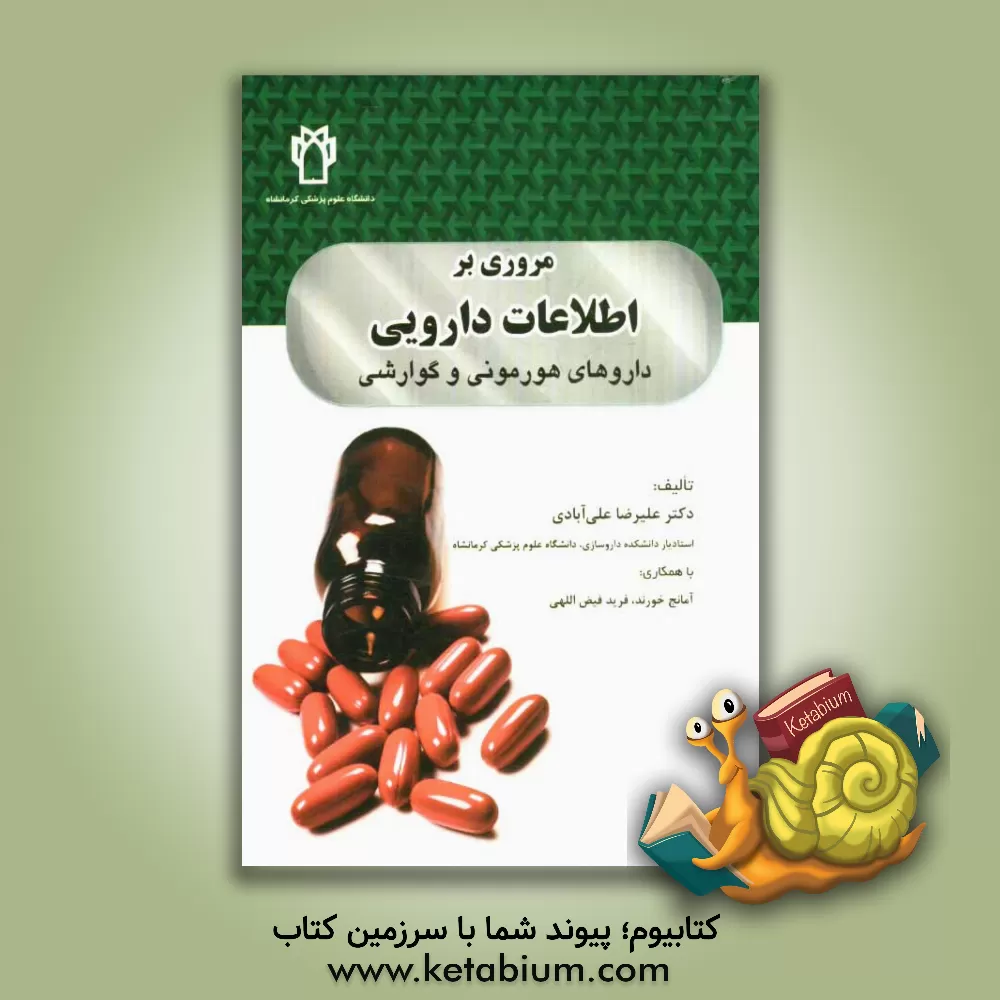 کتاب مروری بر اطلاعات دارویی: داروهای هورمونی و گوارشی اثر علیرضا علی‌آبادی
