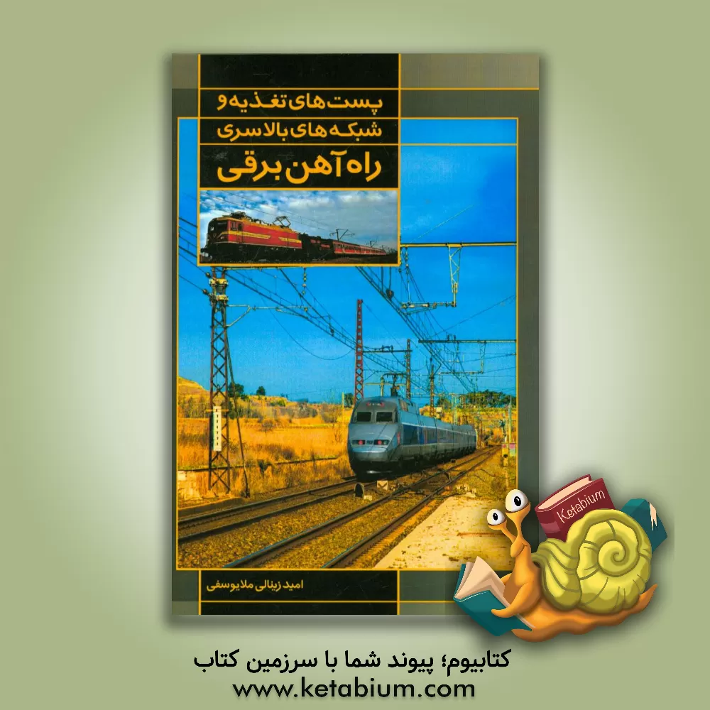 کتاب پستهای تغذیه و شبکه بالا سری راه آهن برقی اثر امید زینالی‌ملایوسفی