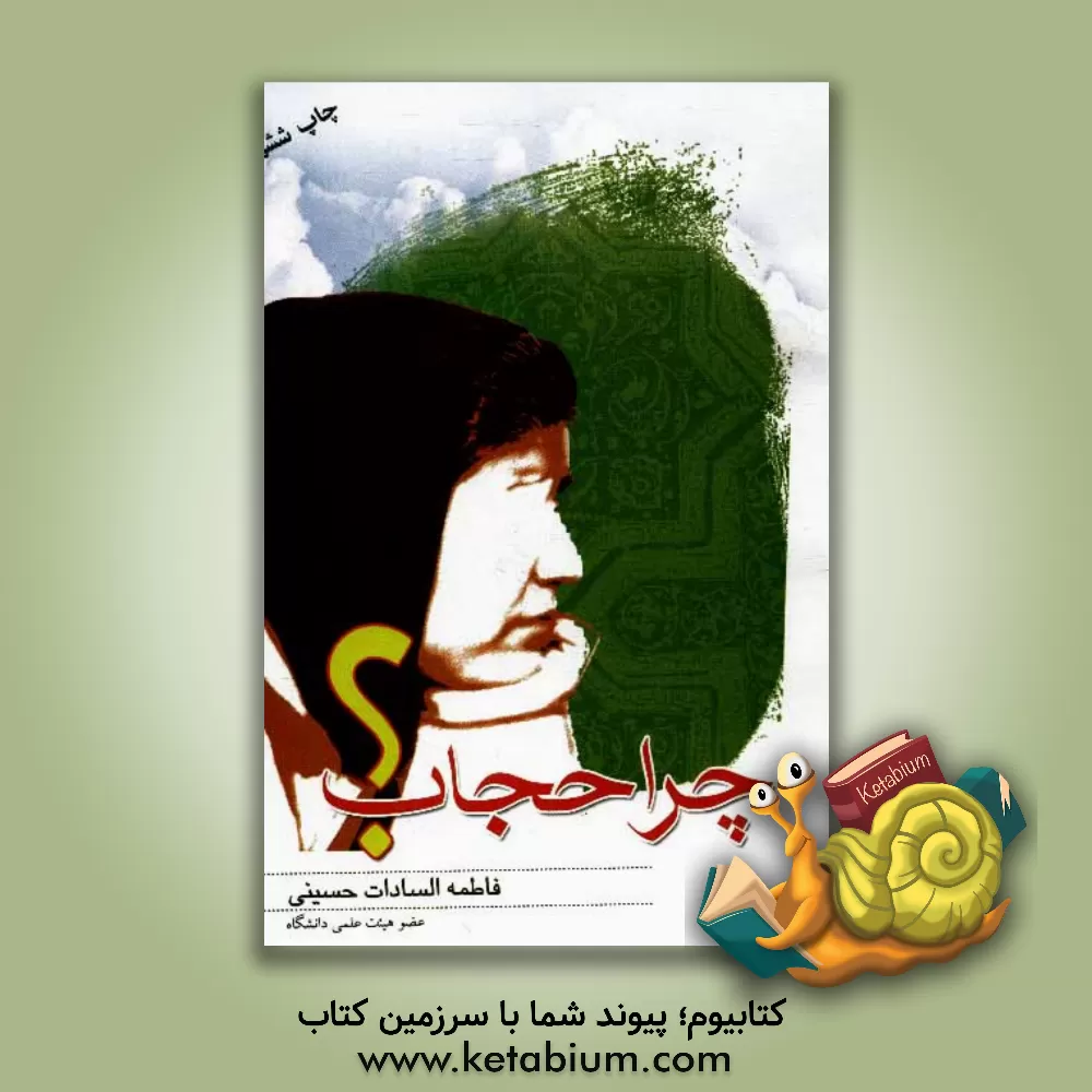 کتاب چرا حجاب؟؟ پرسش و پاسخ در کلاس پویا همراه نسل جویا اثر فاطمه‌السادات حسینی