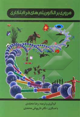 کتاب مروری بر الگوریتم های فراابتکاری اثر رضا محمدی