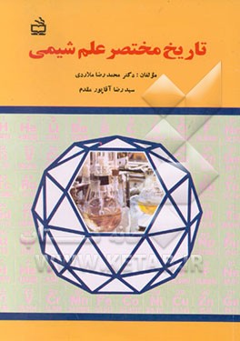 کتاب تاریخ مختصر علم شیمی اثر محمدرضا ملاردی