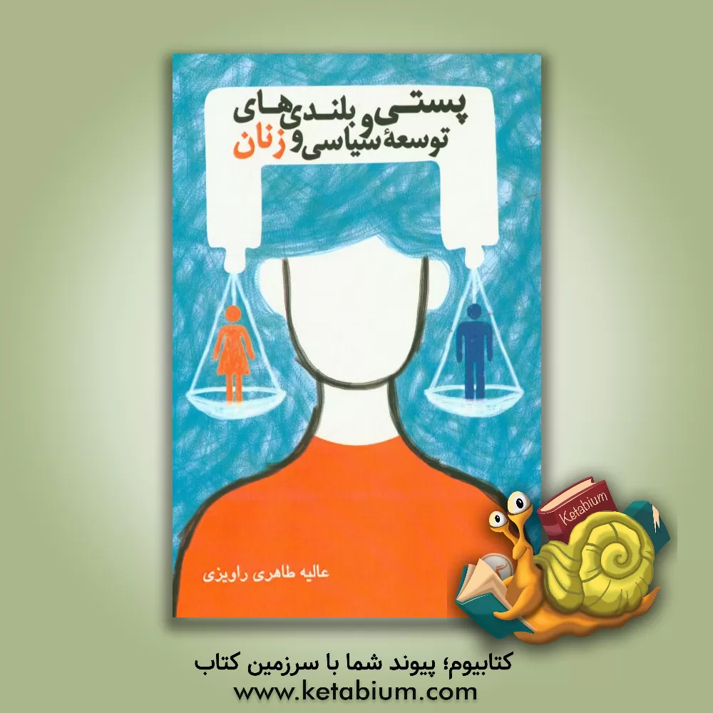 کتاب پستی و بلندی های توسعه سیاسی و زنان اثر عالیه طاهری‌راویزی