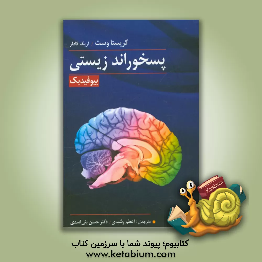 کتاب پسخوراند زیستی (بیوفیدبک) اثر کریستا وست