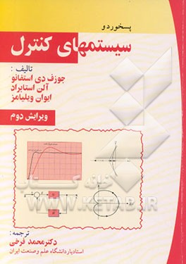 کتاب پسخورد و سیستم های کنترل اثر ایوان ویلیامز