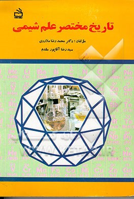 کتاب تاریخ مختصر علم شیمی اثر محمدرضا ملاردی
