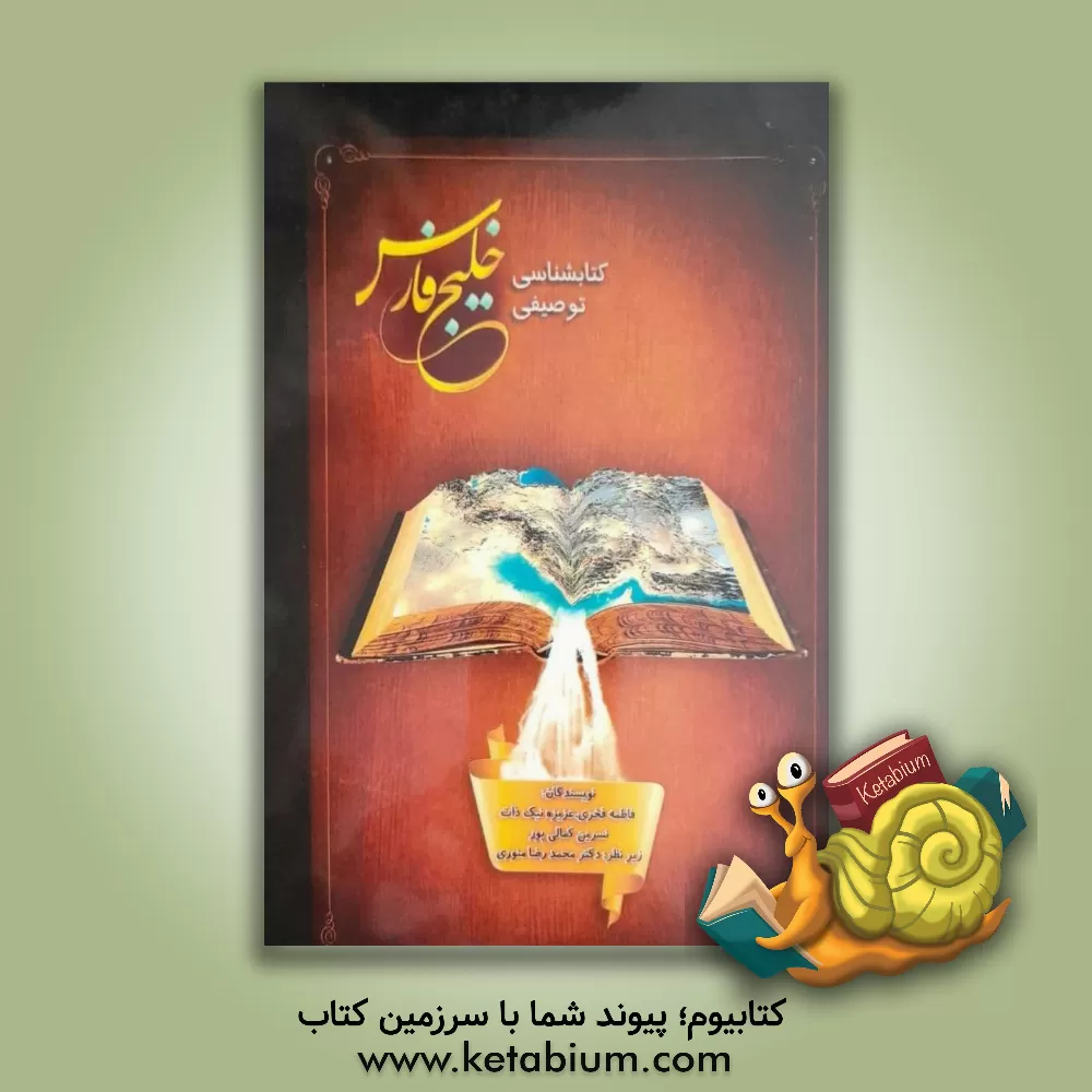 کتاب کتابشناسی توصیفی خلیج فارس اثر فاطمه فخری