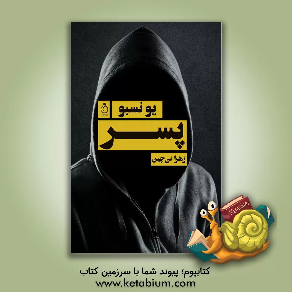 کتاب پسر اثر یو نسبو