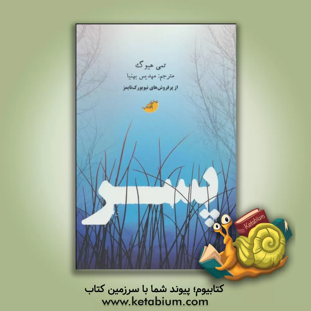 کتاب پسر اثر تامی هواگ