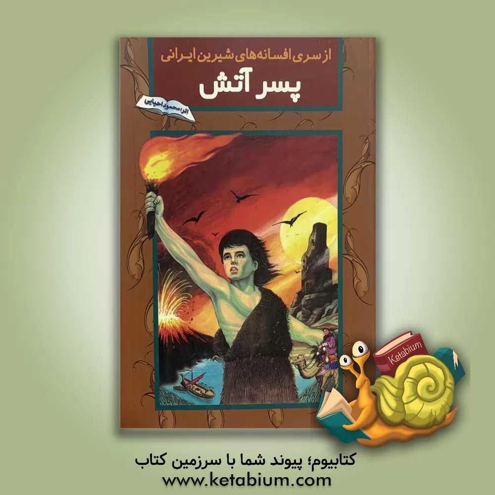کتاب پسر آتش اثر محمود احیایی