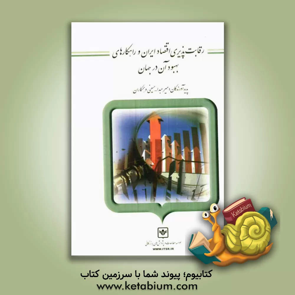کتاب رقابت پذیری اقتصاد ایران و راهکارهای بهبود آن در جهان اثر حمیدرضا محبی