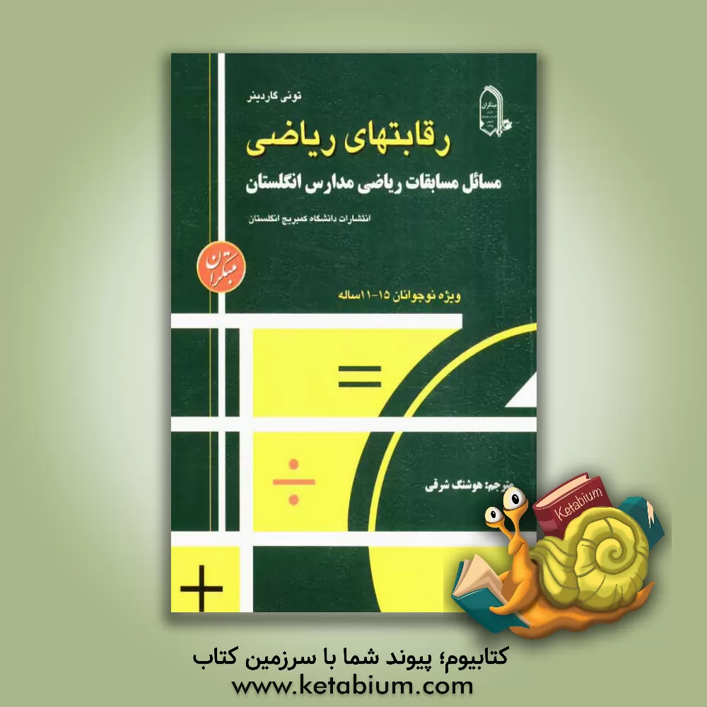 کتاب رقابت های ریاضی (مسائل مسابقات ریاضی مدارس انگلستان) ویژ ه ی نوجوانان 15 - 11 ساله اثر آنتونی گاردینر