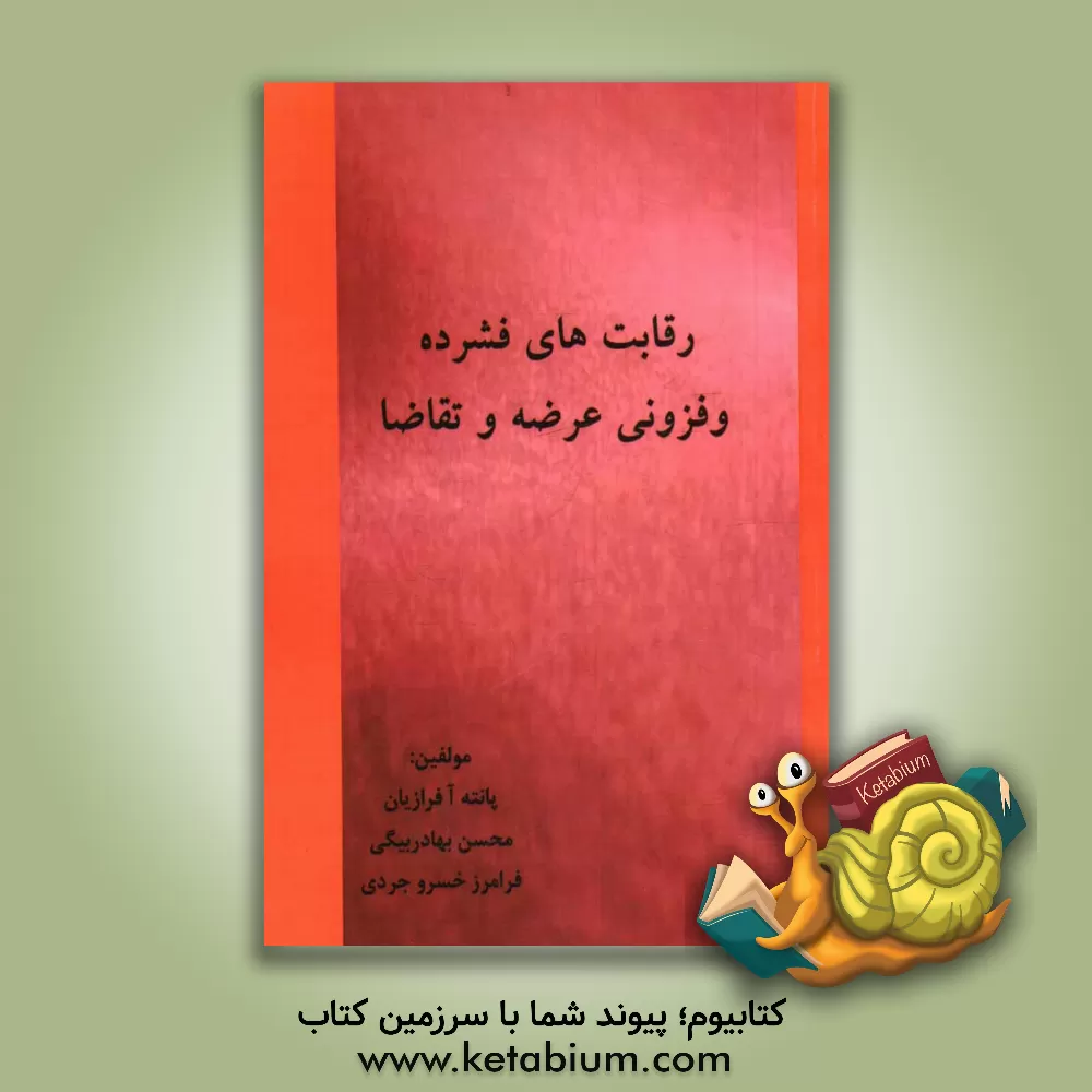 کتاب رقابت های فشرده و فزونی عرضه و تقاضا اثر محسن بهادربیگی