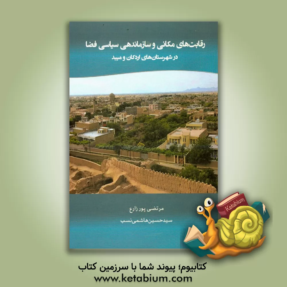 کتاب رقابت های مکانی و سازماندهی سیاسی فضا در شهرستان های اردکان و میبد اثر سیدحسین هاشمی‌نسب