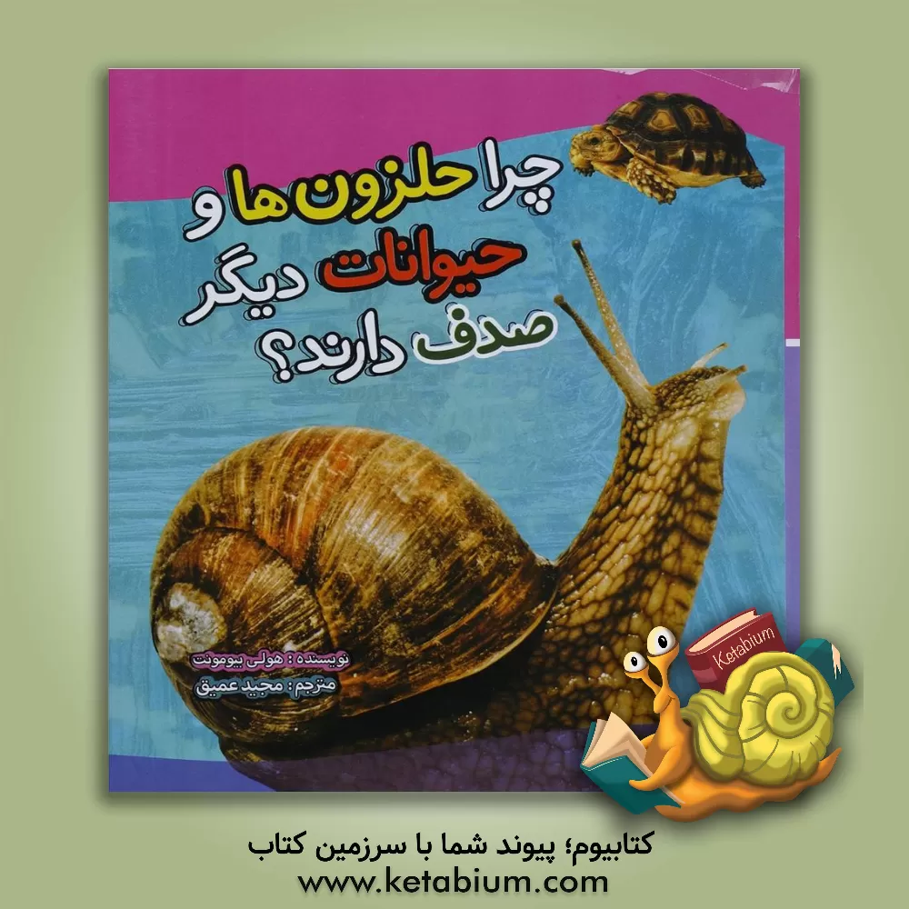 کتاب چرا حلزون ها و حیوانات دیگر صدف دارند؟ اثر هالی بومونت