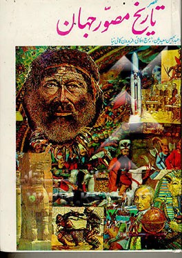 کتاب تاریخ مختصر مصور جهان اثر عبدالحسین سعیدیان