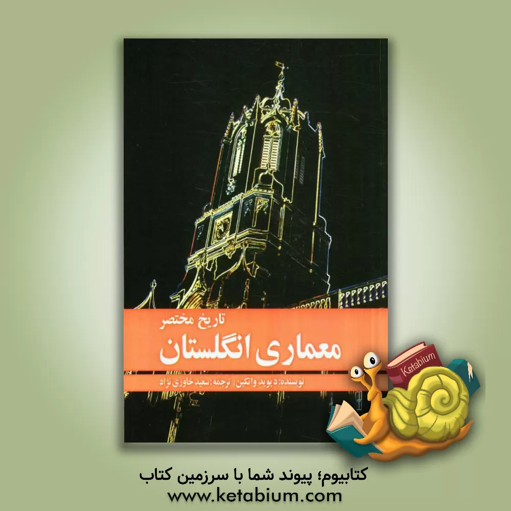 کتاب تاریخ مختصر معماری انگلستان اثر دیوید واتکین