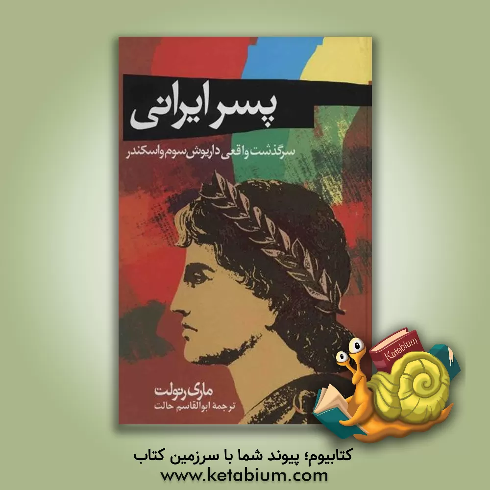 کتاب پسر ایرانی: سرگذشت واقعی داریوش سوم و اسکندر اثر مری رنولت