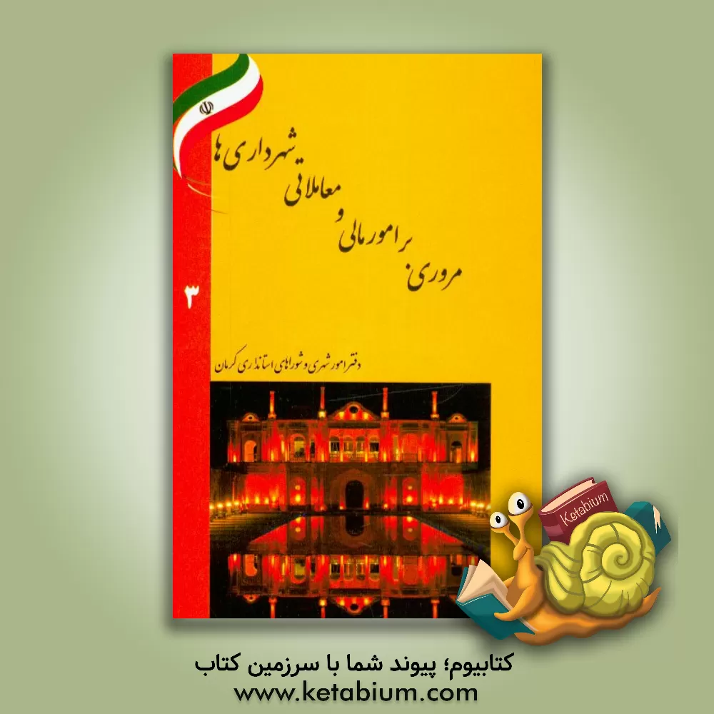 کتاب مروری بر امور مالی و معاملاتی شهرداری ها |اثر غلامحسین زیوری