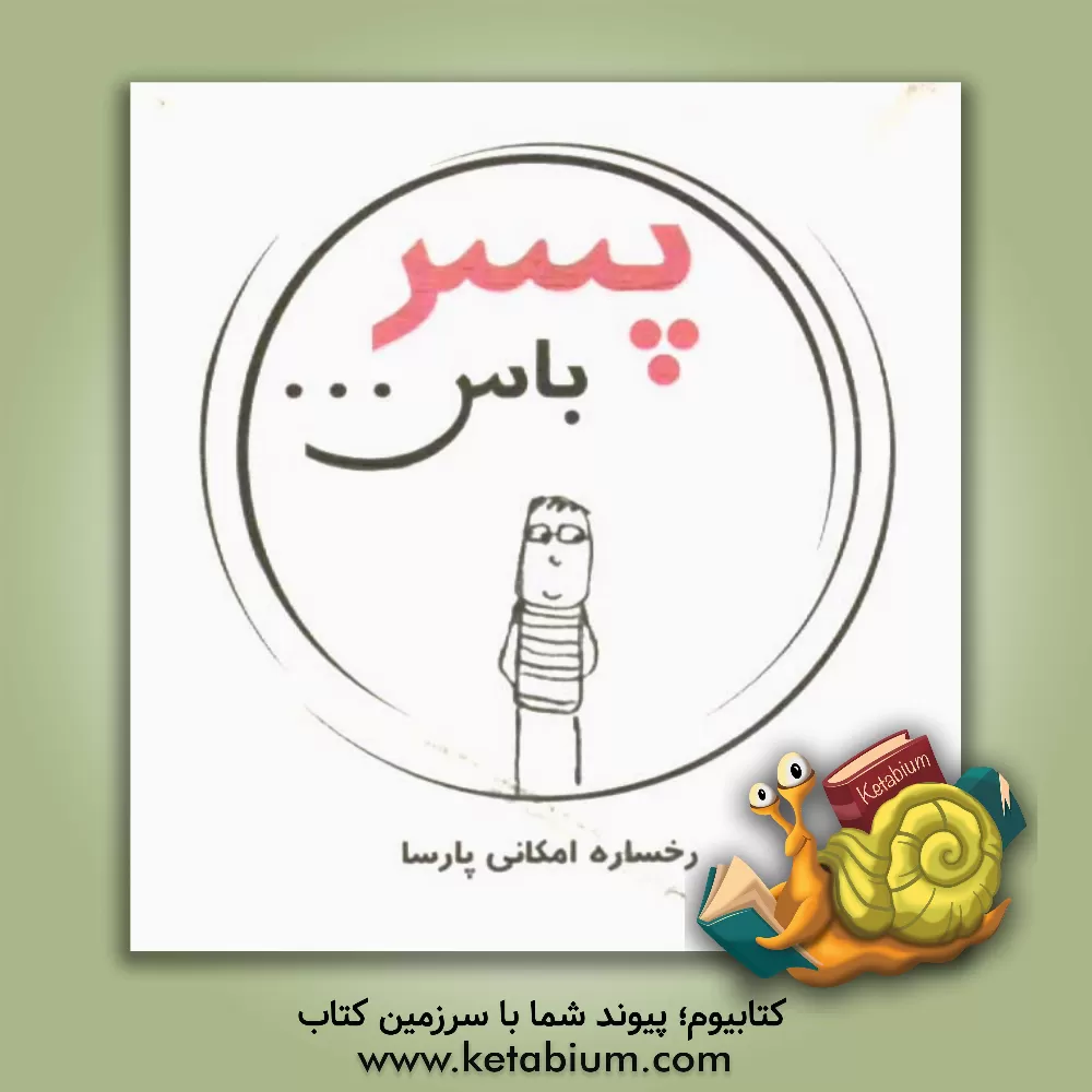 کتاب پسر باس ... اثر رخساره امکانی‌پارسا