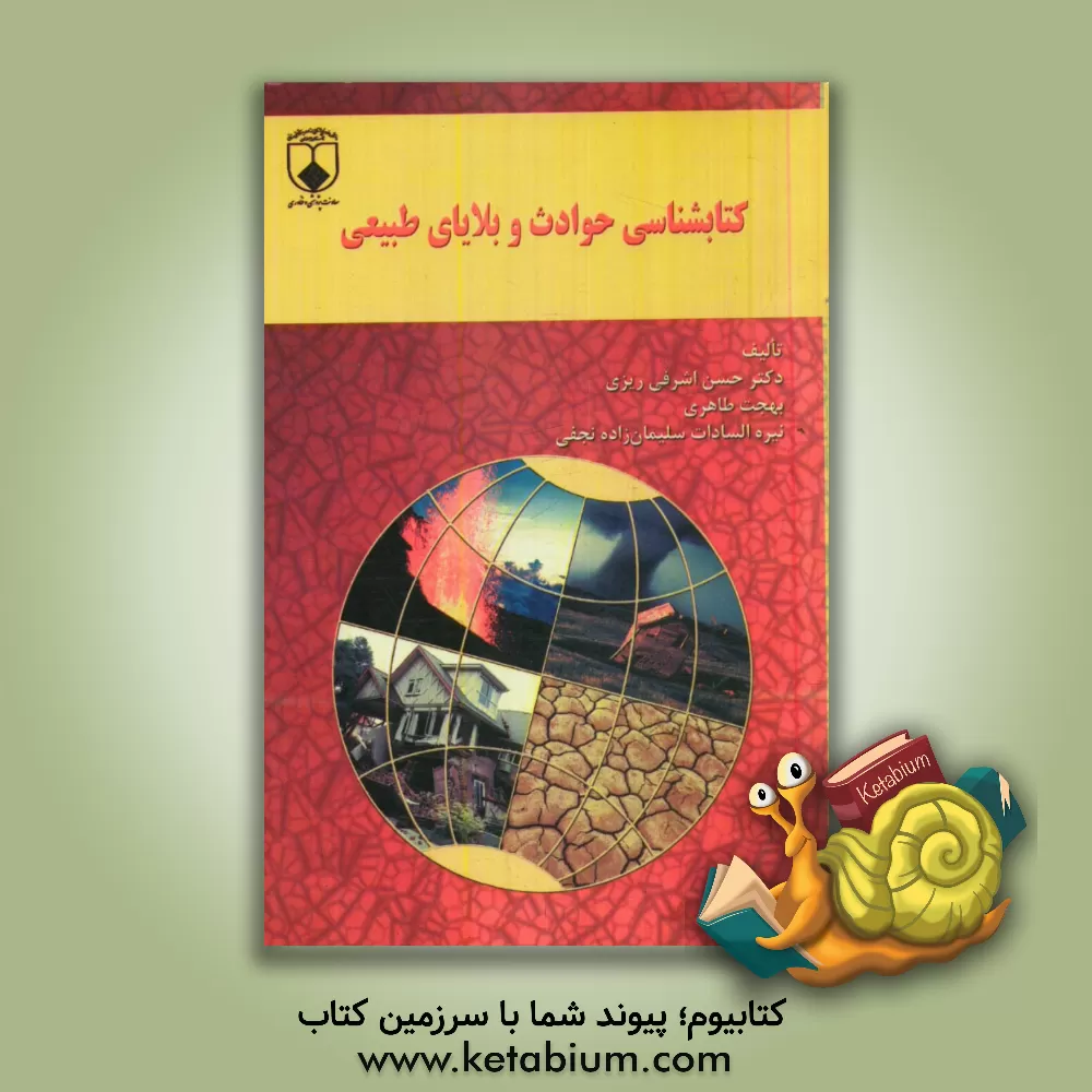 کتاب کتابشناسی حوادث و بلایای طبیعی اثر حسن اشرفی‌ریزی