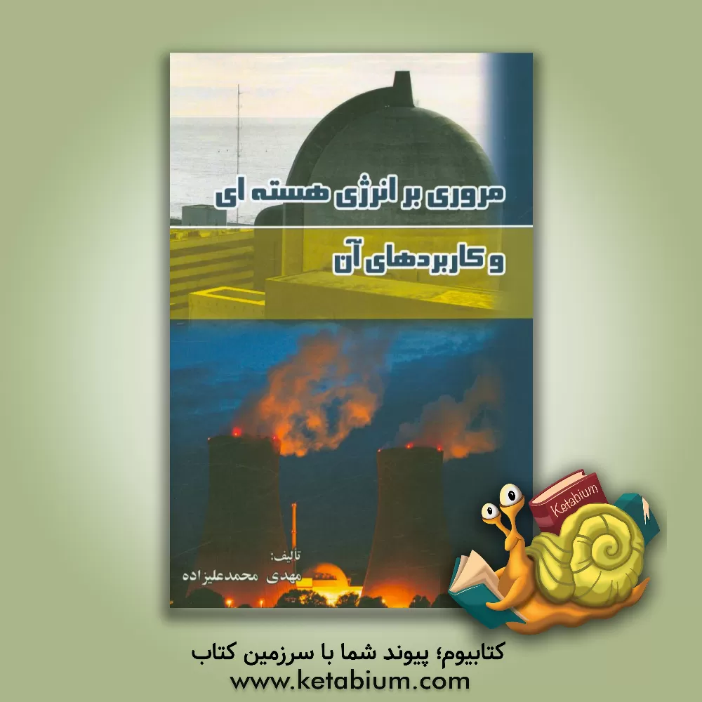 کتاب مروری بر انرژی هسته ای و کاربردهای آن اثر مهدی محمدعلیزاده