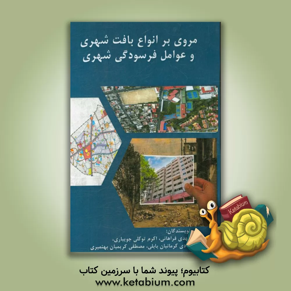 کتاب مروری بر انواع بافت شهری و عوامل فرسودگی شهری اثر مصطفی کریمیان‌بهنمیری