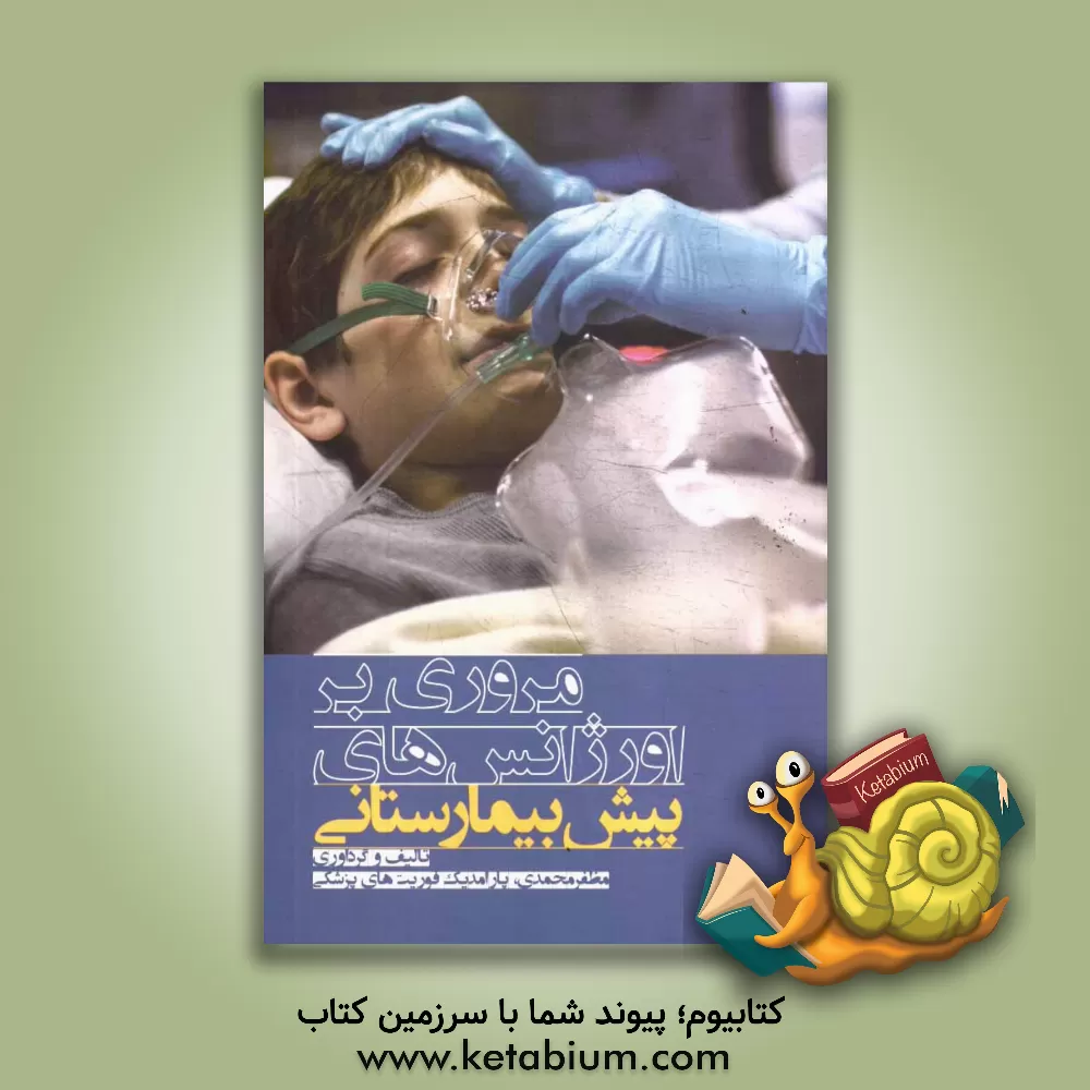 کتاب مروری بر اورژنس های پیش بیمارستانی: برای فوریت های پزشکی و پرستاری اورژانس اثر مظفر محمدی