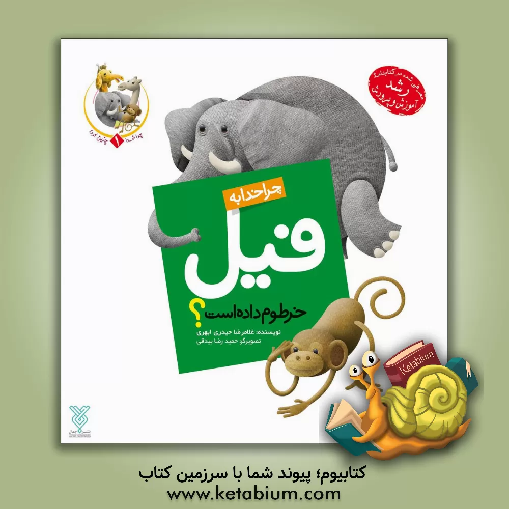 کتاب چرا خدا به فیل خرطوم داده است؟ |اثر غلامرضا حیدری ابهری