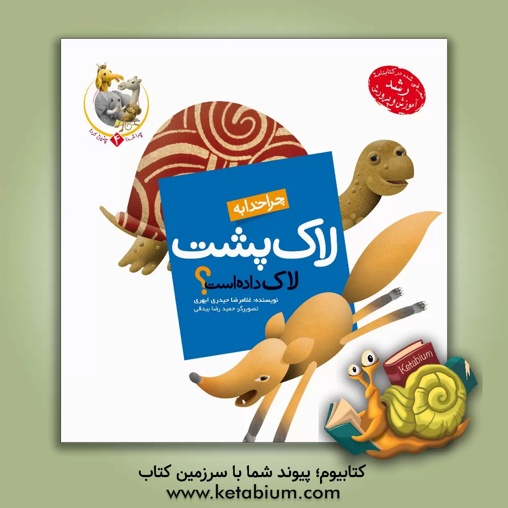 کتاب چرا خدا به لاک پشت لاک داده است؟ |اثر غلامرضا حیدری ابهری