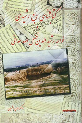 کتاب کتابشناسی ربع رشیدی و خواجه رشیدالدین فضل الله همدانی اثر هادی هاشمیان