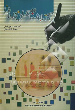 کتاب کتابشناسی زندان |اثر علی نجفی