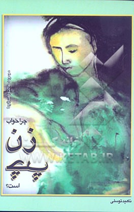 کتاب چرا خواب زن چپ است؟: مجموعه مقالات و گفت وگوها |اثر ناهید توسلی