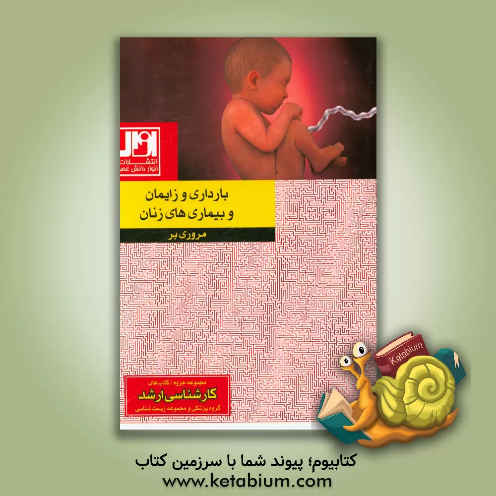 کتاب مروری بر بارداری زایمان و بیماری های زنان اثر حبیب میدانچی