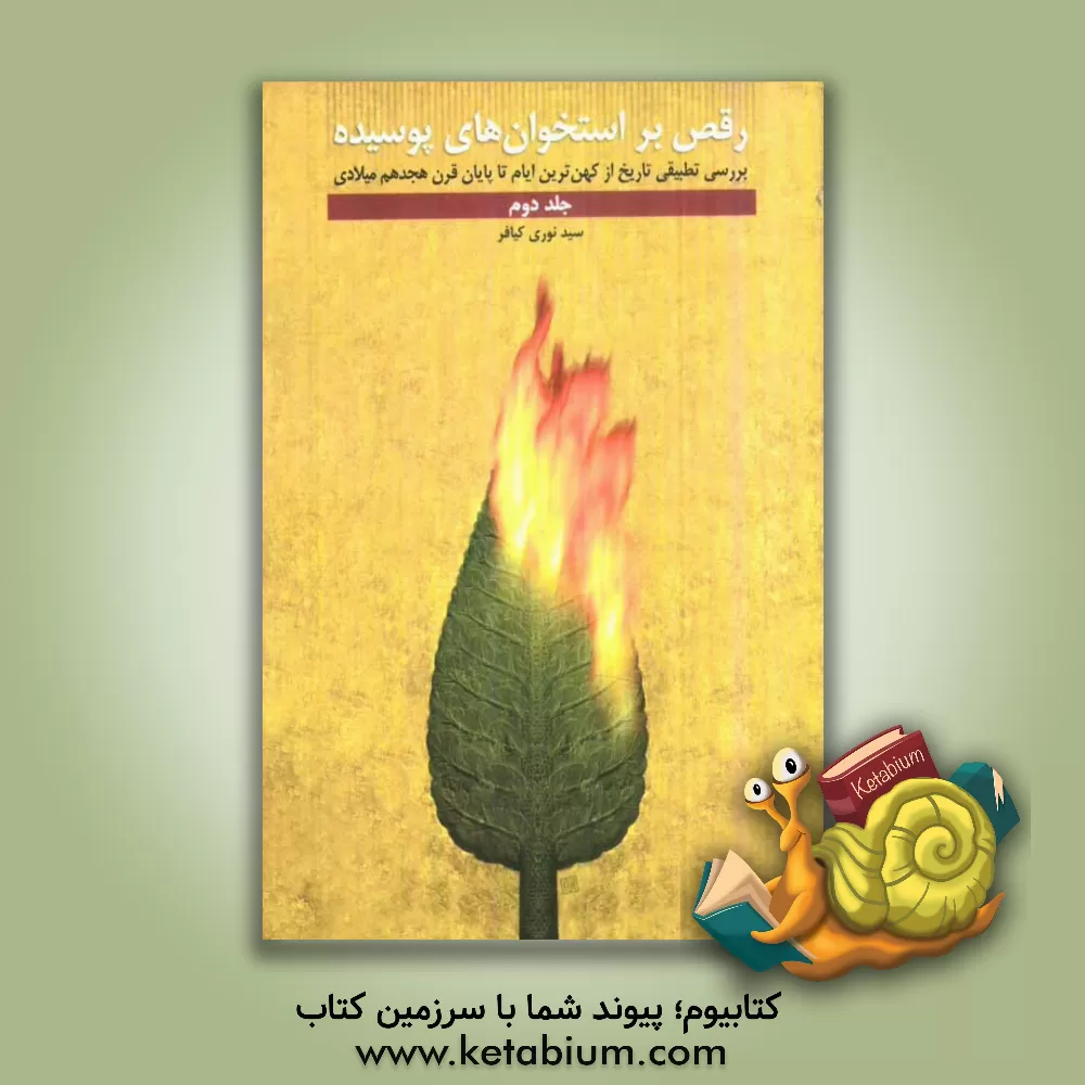 کتاب رقص بر استخوان های پوسیده: بررسی تطبیقی تاریخ از کهن ترین ایام تا پایان قرن هیجدهم میلادی اثر نوری کیافر