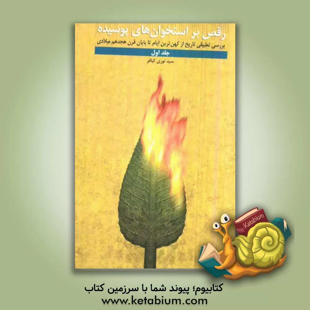 کتاب رقص بر استخوان های پوسیده: بررسی تطبیقی تاریخ از کهن ترین ایام تا پایان قرن هیجدهم میلادی اثر نوری کیافر