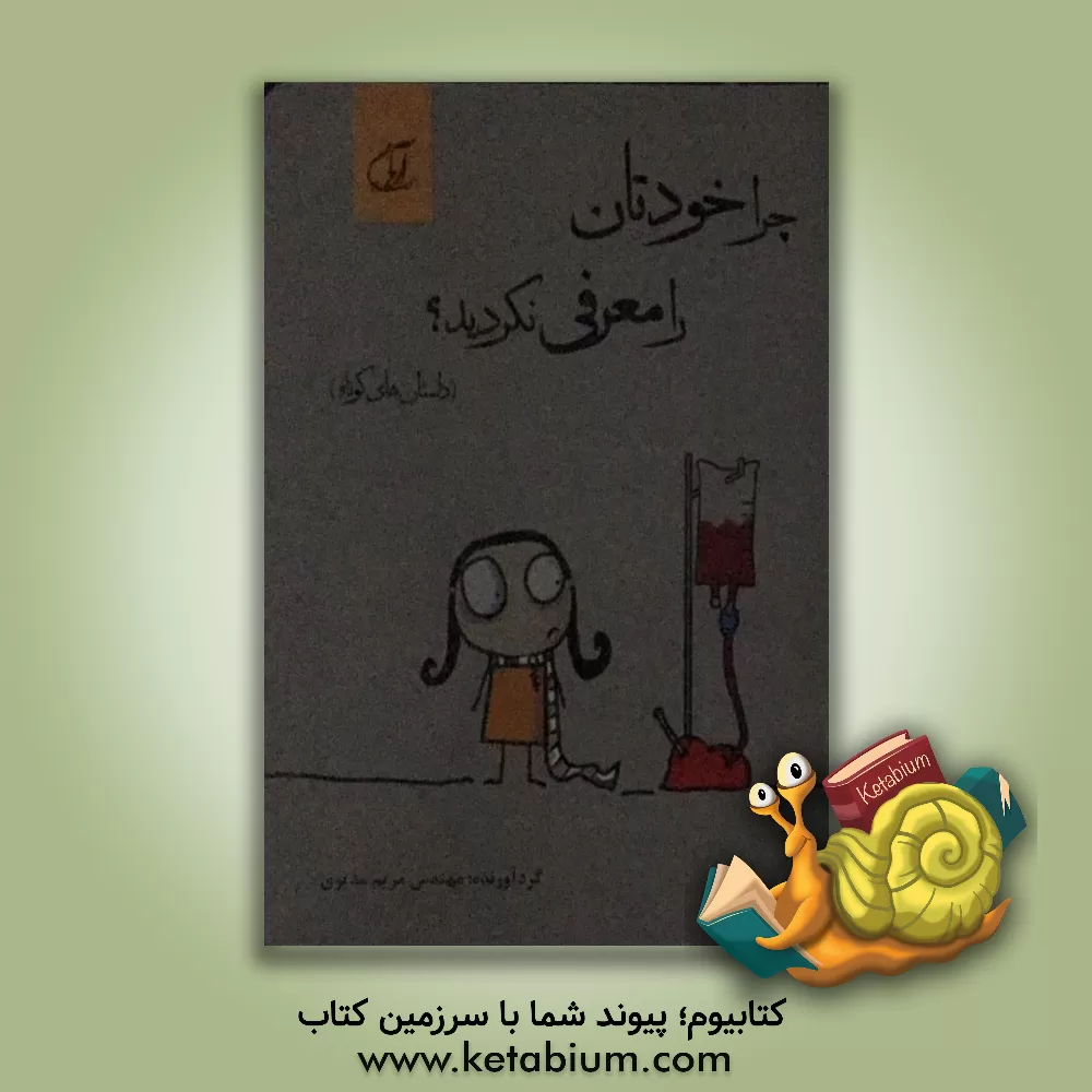 کتاب چرا خودتان را معرفی نکردید؟ (داستانهای کوتاه) اثر مریم مدیری