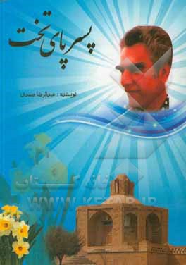 کتاب پسر پای تخت: روایت زندگی دکتر غلامحسین شکوهی پدر تعلیم و تربیت ایران اثر عبدالرضا صمدی