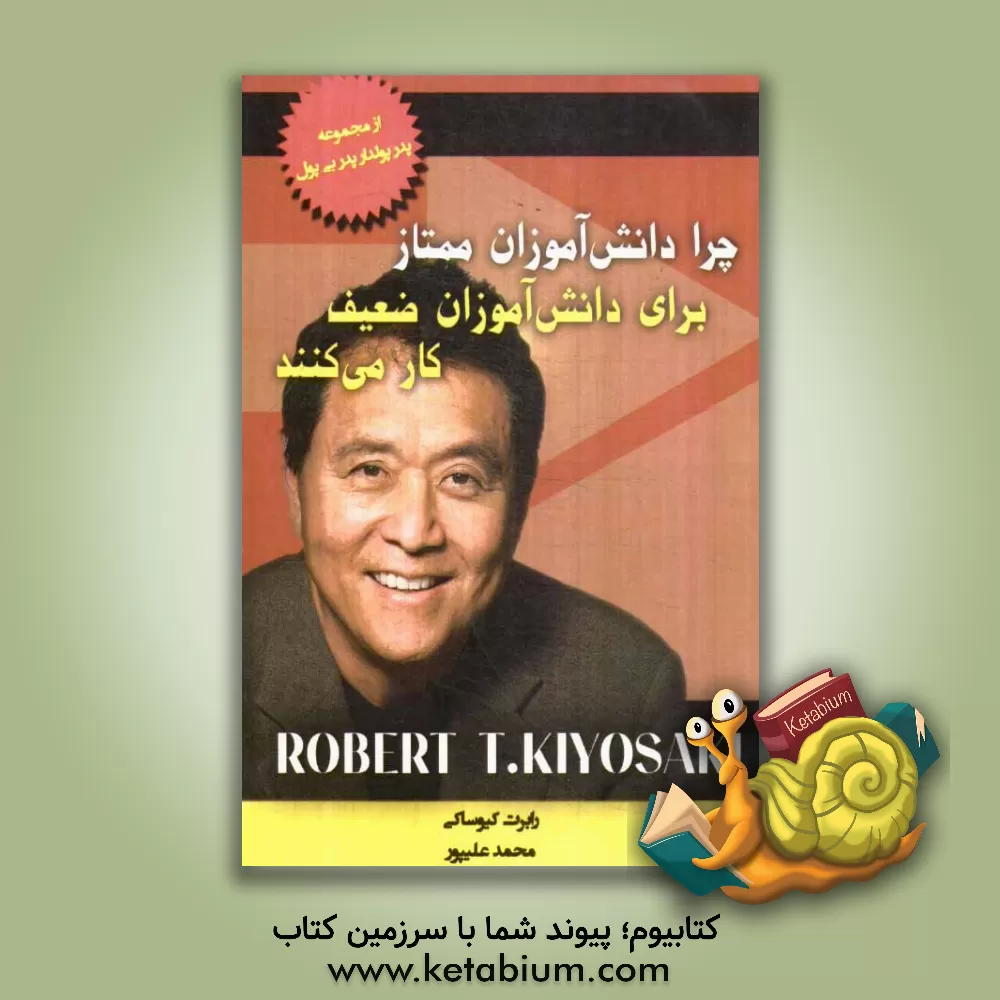 کتاب چرا دانش آموزان ممتاز برای دانش آموزان ضعیف کار می کنند اثر رابرت‌تی. کیوساکی