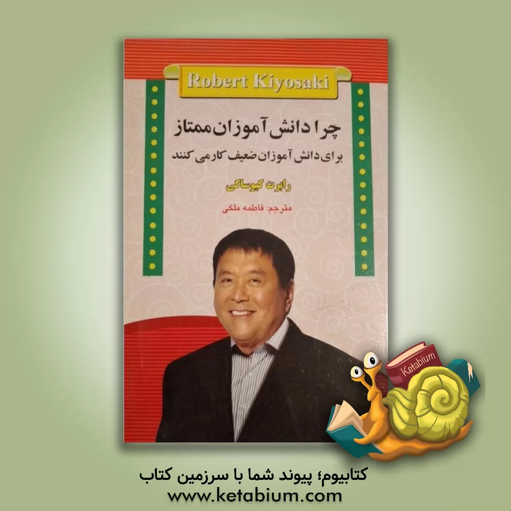 کتاب چرا دانش آموزان ممتاز برای دانش آموزان ضعیف کار می کنند اثر رابرت‌تی. کیوساکی