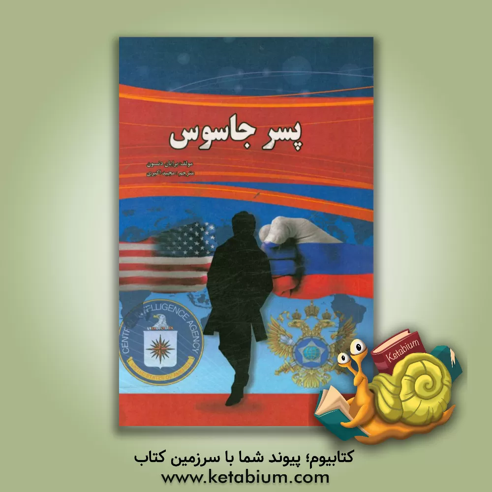 کتاب پسر جاسوس: یکی از عجیب ترین داستان های جاسوسی در تاریخ آمریکا اثر برایان دنسون