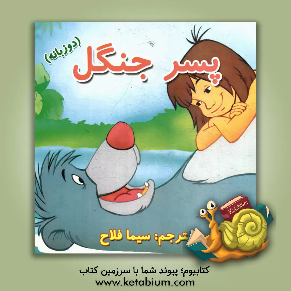 کتاب پسر جنگل اثر سیما فلاح